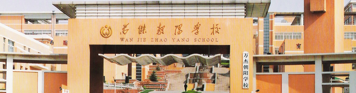 Wanjie Zhaoyang School